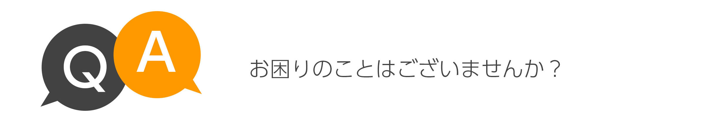 お困りのことはございませんか?